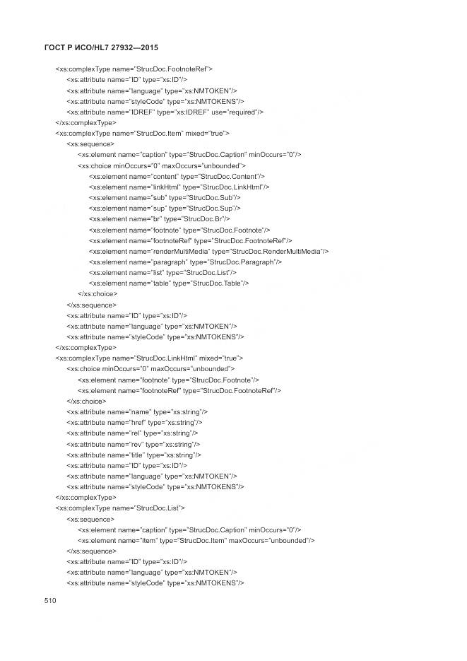 ГОСТ Р ИСО/HL 7 27932-2015, страница 514